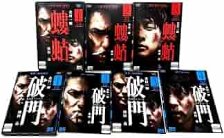 破門 螻蛄　7本セット Amazon.co.jp: 疫病神シリーズ 螻蛄 全3巻 破門 全4巻 DVD 7巻